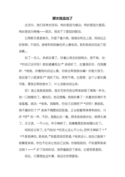 初一作文：那次我流泪了作文600字