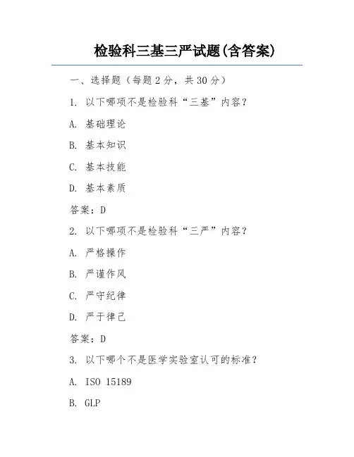 检验科三基三严试题(含答案) 2