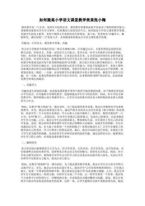 如何提高小学语文课堂教学效果张小梅