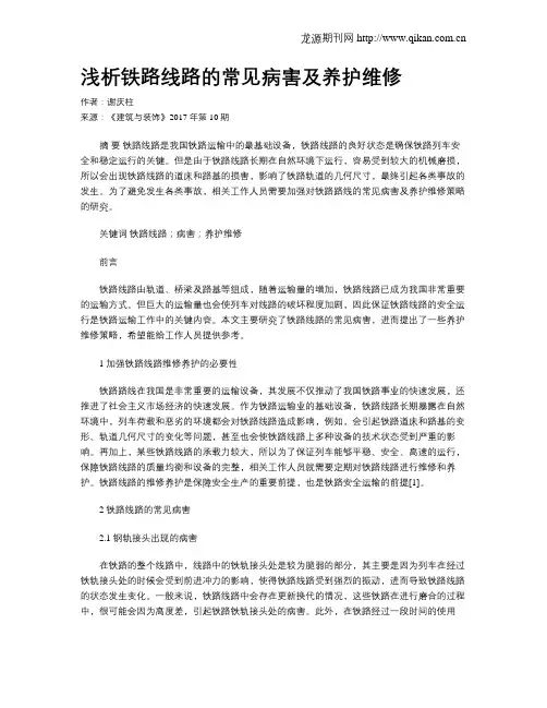 浅析铁路线路的常见病害及养护维修