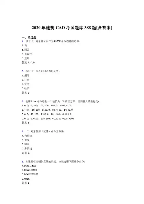 最新建筑CAD完整考试复习题库388题(含标准答案)
