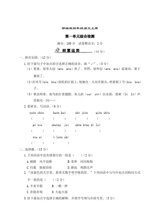 部编版语文四年级上册  第一单元综合检测(含答案)