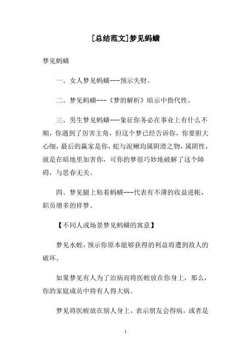 [总结范文]梦见蚂蟥