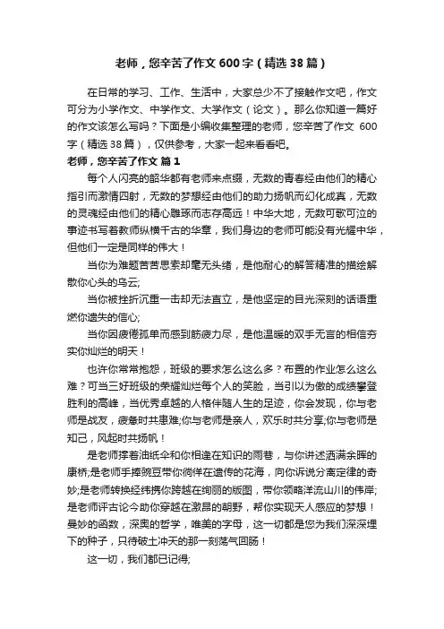 老师，您辛苦了作文600字（精选38篇）