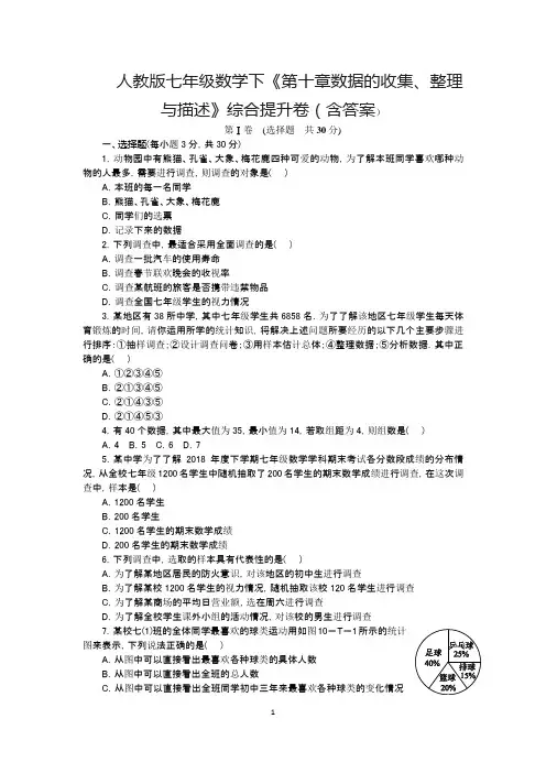人教版七年级数学下《第十章数据的收集、整理与描述》综合提升卷(含答案)
