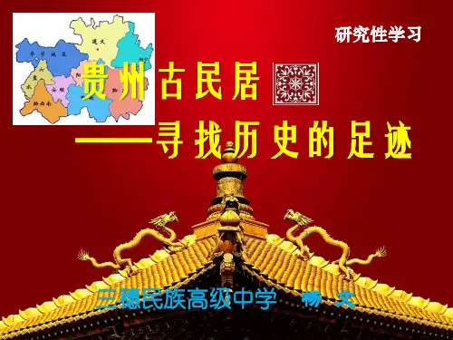 贵州古民居-寻找历史的足迹黔东南专题说课讲解
