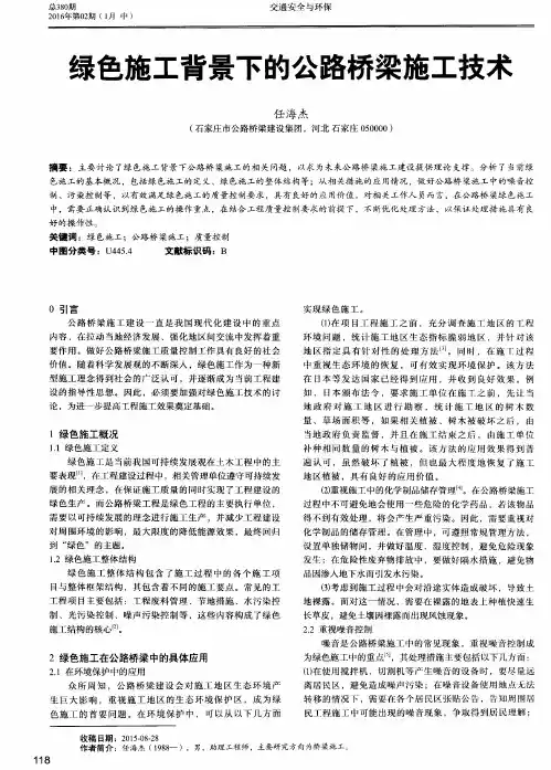 绿色施工背景下的公路桥梁施工技术 3