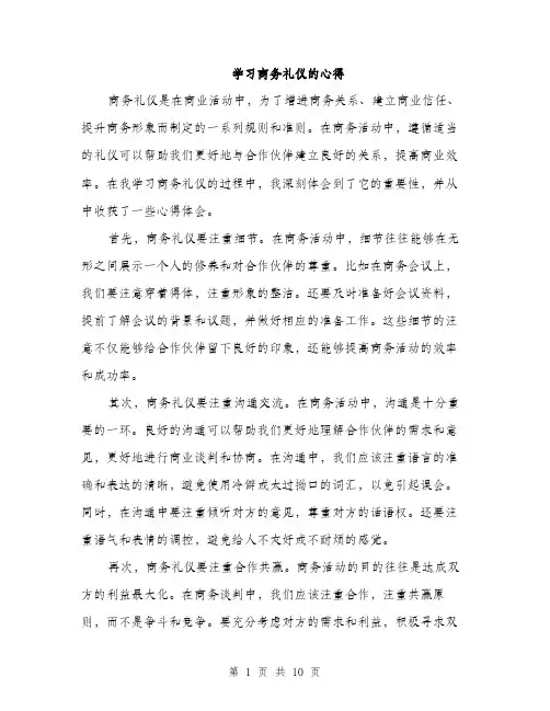 学习商务礼仪的心得（5篇）