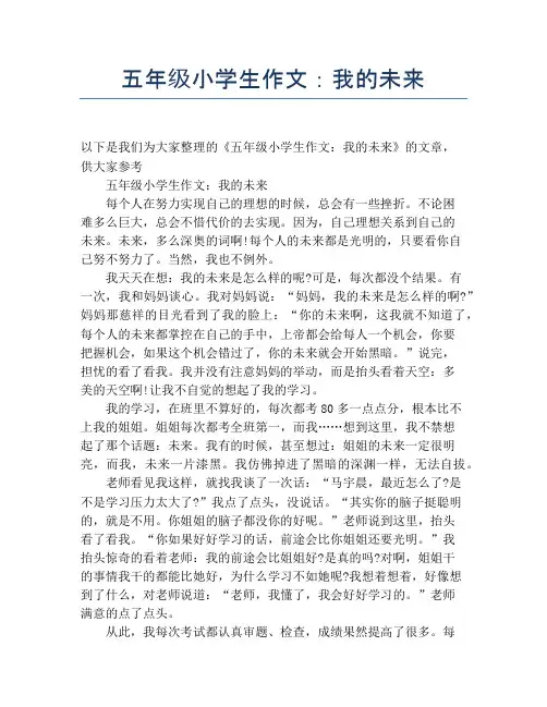五年级小学生作文：我的未来