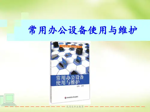 常用办公硬件的使用和维护扫描仪