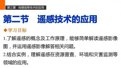 高二地理中图版必修三同步课件：第三章 第二节 遥感技术的应用