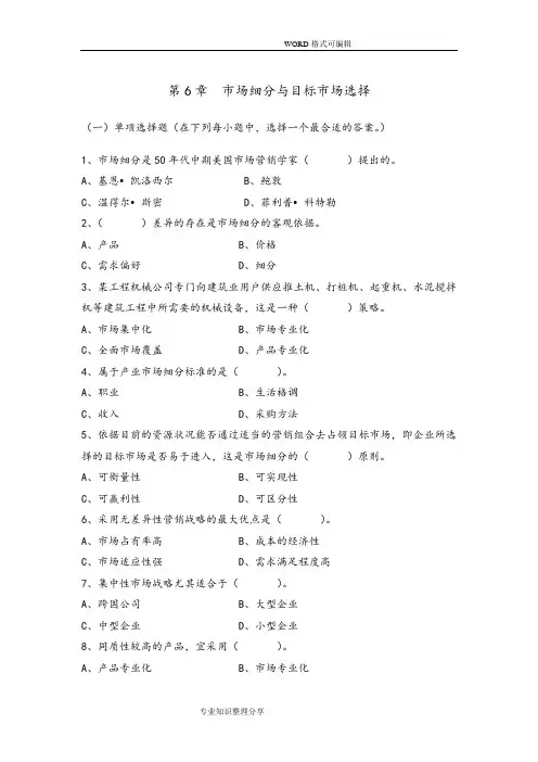 市场细分和目标市场选择习题