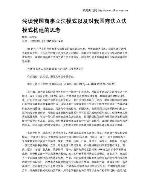 浅谈我国商事立法模式以及对我国商法立法模式构建的思考