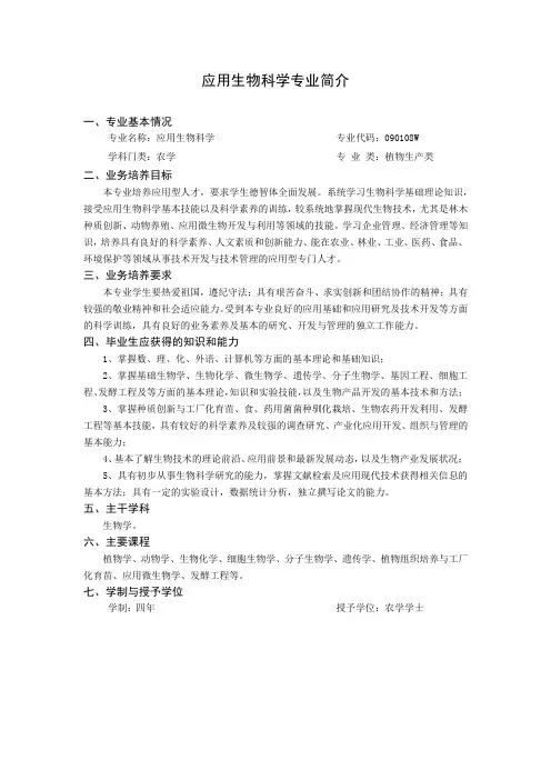 应用生物科学专业简介
