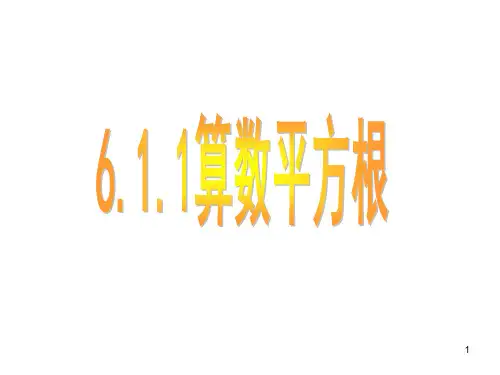 6.1.1算数平方根