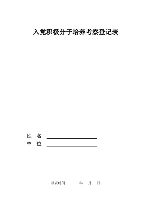 入党积极分子培养考察登记表(模板) 2