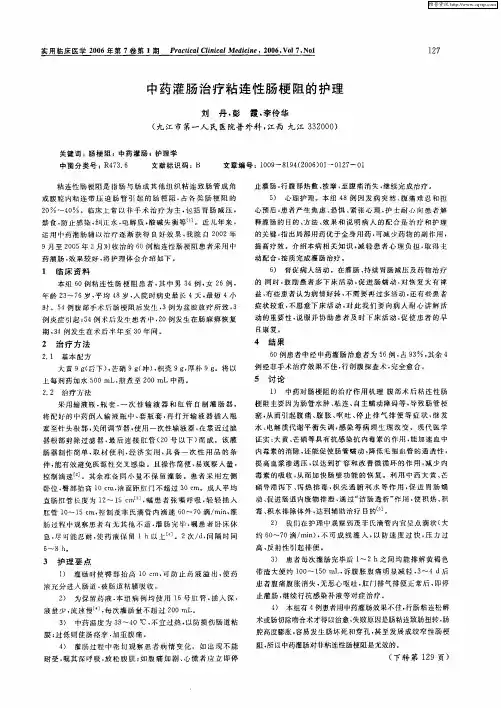 中药灌肠治疗粘连性肠梗阻的护理