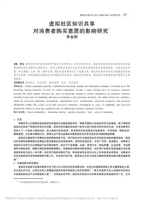 虚拟社区知识共享对消费者购买意愿的影响研究_李金阳