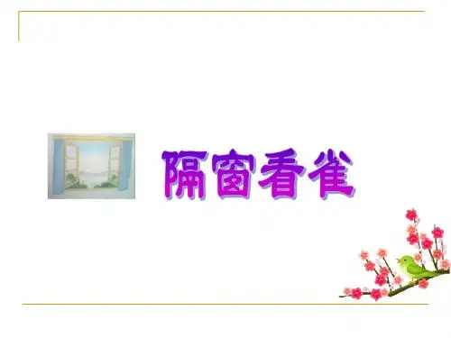 13隔窗看雀