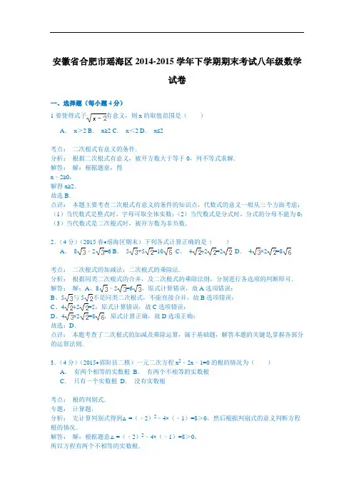 【初中数学】安徽省合肥市瑶海区2014-2015学年下学期期末考试八年级数学试卷(解析版) 人教版