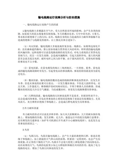 输电线路运行故障分析与防治措施