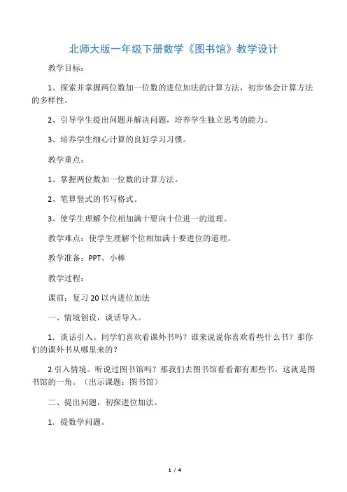 北师大版一年级下册数学《图书馆》教学设计