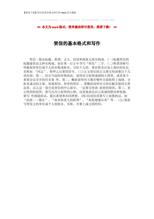 【推荐下载】贺信的基本格式和写作-word范文模板 (1页)
