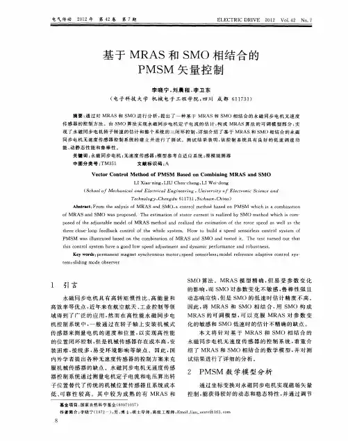 基于MRAS和SMO相结合的PMSM矢量控制
