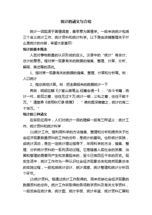 统计的涵义与介绍