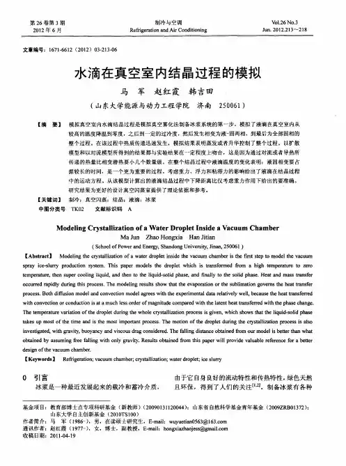 水滴在真空室内结晶过程的模拟