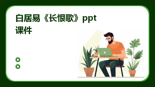 白居易《长恨歌》ppt课件