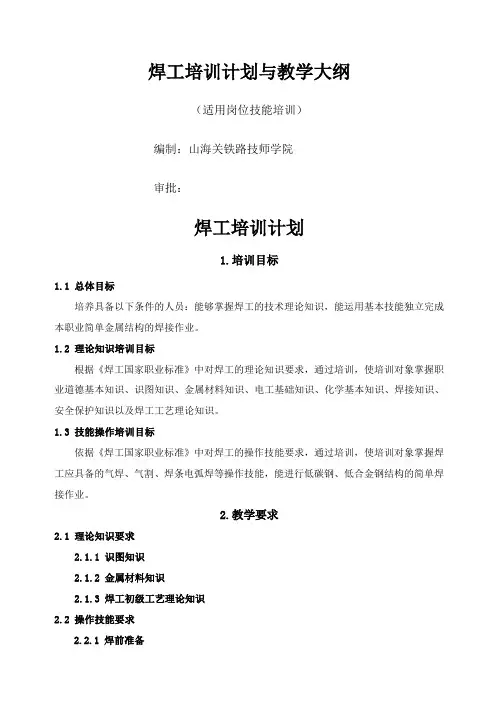 焊工培训计划与教学大纲