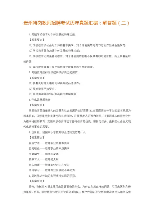 贵州特岗教师招聘考试历年真题汇编：解答题