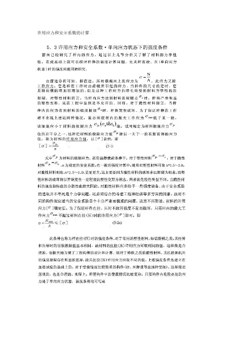 许用应力和安全系数的计算-推荐下载