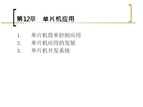 单片机基础(第3版)——第12章1 看-