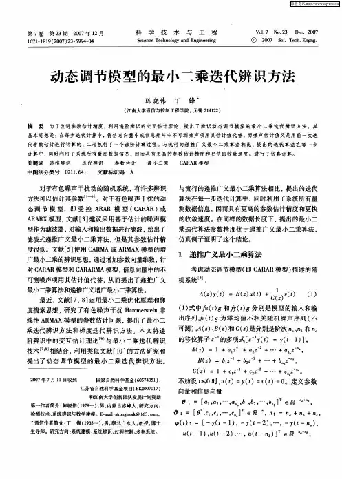动态调节模型的最小二乘迭代辨识方法