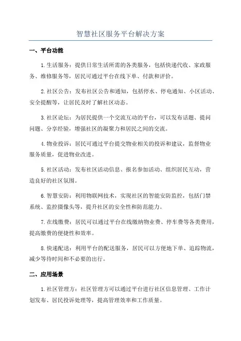 智慧社区服务平台解决方案