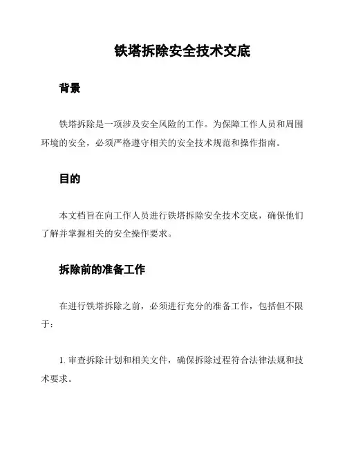 铁塔拆除安全技术交底