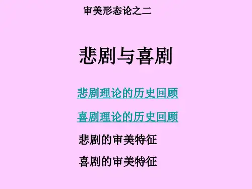悲剧与喜剧