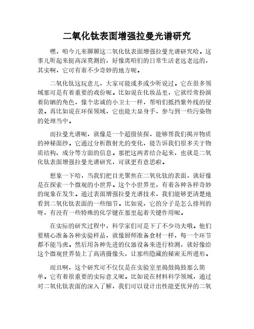 二氧化钛表面增强拉曼光谱的研究
