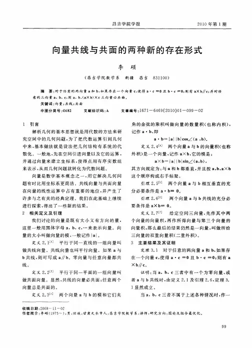 向量共线与共面的两种新的存在形式