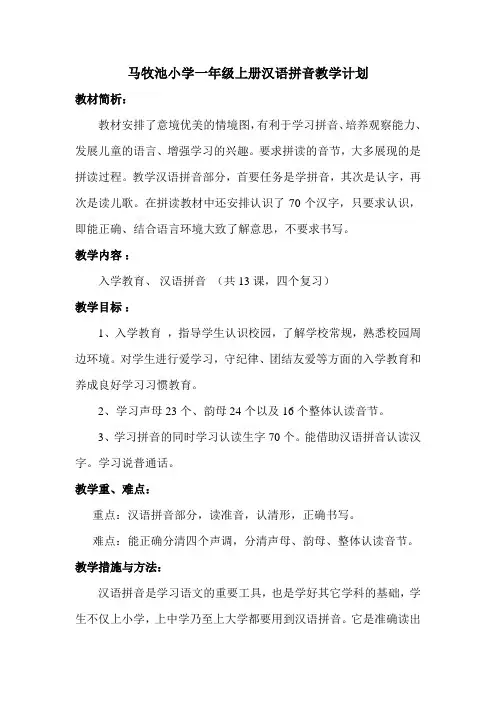 小学一年级拼音教学计划