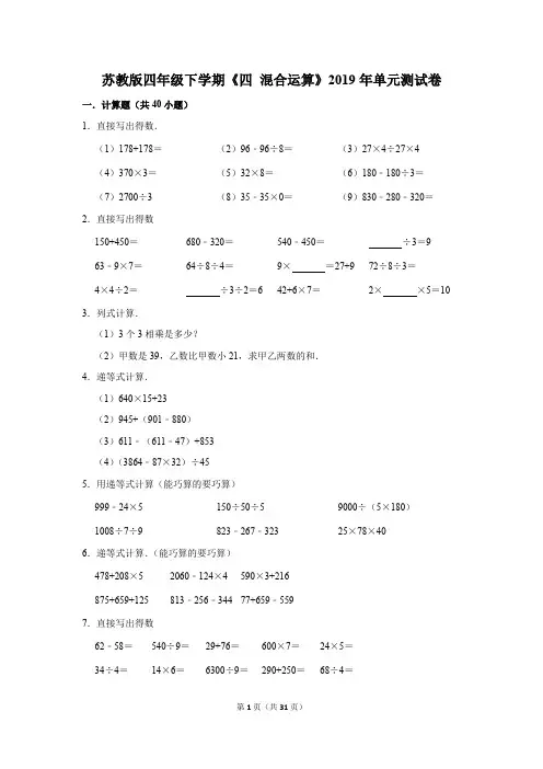 苏教版四年级下学期《四+混合运算》2019年单元测试卷(解析版)