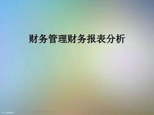 财务管理财务报表分析