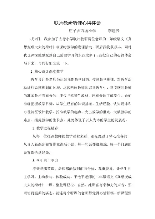 联片教研心得体会