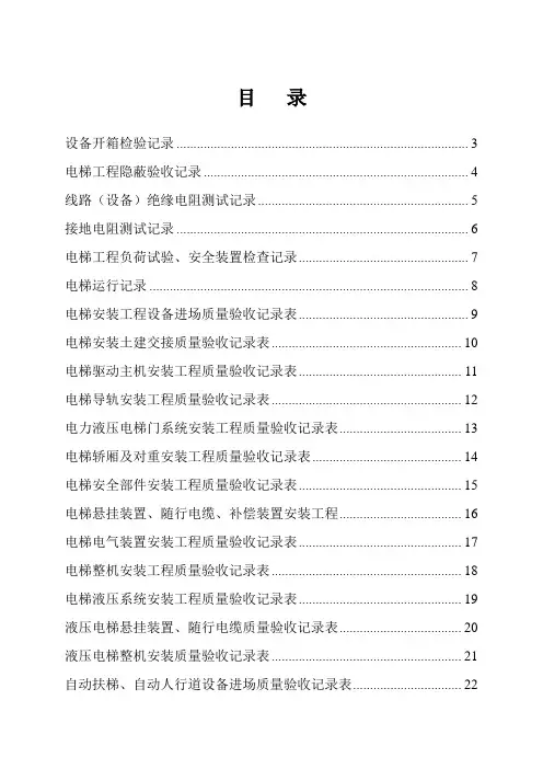 建筑电梯工程施工资料表格大全