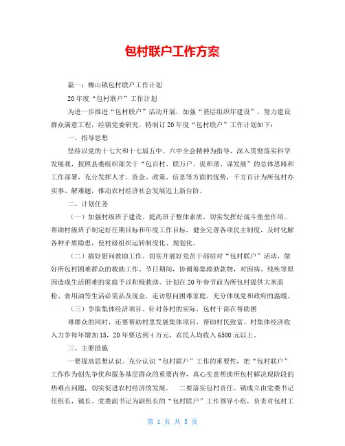 包村联户工作方案