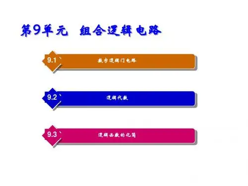 电工电子技术第9单元   组合逻辑电路