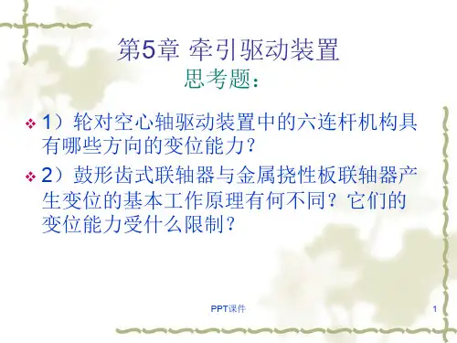 铁道机车车辆牵引传动系统结构 ppt课件