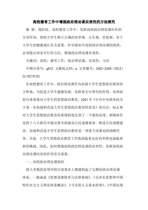 高校德育工作中增强政治理论课实效性的方法探究